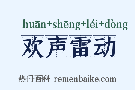 欢声雷动是什么意思的图片